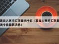 美元人民币汇率查询今日（美元人民币汇率查询今日最新消息）