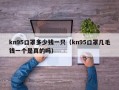 kn95口罩多少钱一只（kn95口罩几毛钱一个是真的吗）