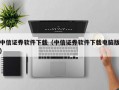 中信证券软件下载（中信证券软件下载电脑版）