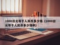 1000日元等于人民币多少钱（1000日元等于人民币多少钱啊）