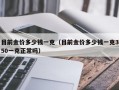 目前金价多少钱一克（目前金价多少钱一克350一克正常吗）