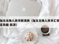 加元兑换人民币新浪网（加元兑换人民币汇率走势图 新浪）