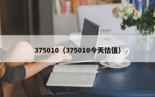 375010（375010今天估值）