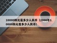 10000韩元是多少人民币（2000年10000韩元是多少人民币）