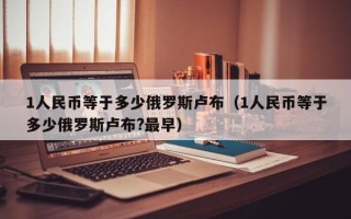 1人民币等于多少俄罗斯卢布（1人民币等于多少俄罗斯卢布?最早）