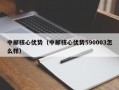 中邮核心优势（中邮核心优势590003怎么样）