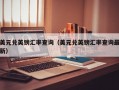 美元兑英镑汇率查询（美元兑英镑汇率查询最新）