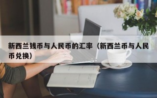 新西兰钱币与人民币的汇率（新西兰币与人民币兑换）