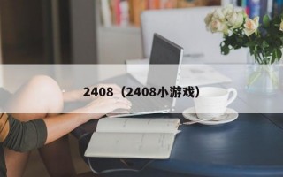 2408（2408小游戏）