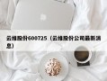 云维股份600725（云维股份公司最新消息）