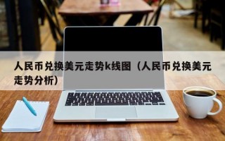 人民币兑换美元走势k线图（人民币兑换美元走势分析）