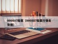 000887股票（000887股票行情走势图）