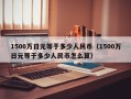 1500万日元等于多少人民币（1500万日元等于多少人民币怎么算）