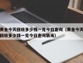 黄金今天回收多少钱一克今日查询（黄金今天回收多少钱一克今日查询银海）