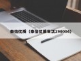 泰信优质（泰信优质生活290004）