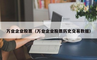 万业企业股票（万业企业股票历史交易数据）