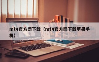 mt4官方网下载（mt4官方网下载苹果手机）