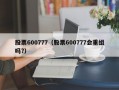 股票600777（股票600777会重组吗?）