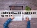 上海黄金交易所app下载（上海黄金交易所app下载 官方a）