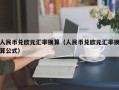 人民币兑欧元汇率换算（人民币兑欧元汇率换算公式）