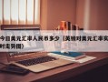 今日美元汇率人民币多少（英镑对美元汇率实时走势图）