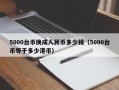 5000台币换成人民币多少钱（5000台币等于多少港币）