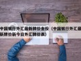 中国银行外汇最新牌价金投（中国银行外汇最新牌价新今日外汇牌价表）