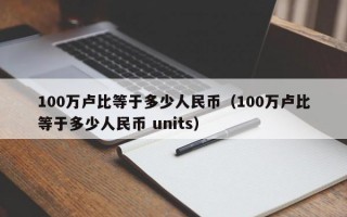 100万卢比等于多少人民币（100万卢比等于多少人民币 units）