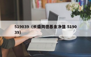 519039（长盛同德基金净值 519039）