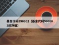 基金代码590002（基金代码590001的净值）