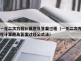 一元二次方程计算题及答案过程（一元二次方程计算题及答案过程公式法）