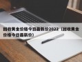 回收黄金价格今日最新价2022（回收黄金价格今日最新价）