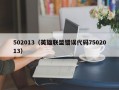 502013（英雄联盟错误代码7502013）