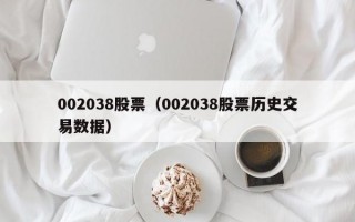 002038股票（002038股票历史交易数据）