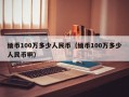 缅币100万多少人民币（缅币100万多少人民币啊）