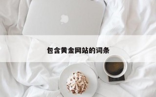 包含黄金网站的词条