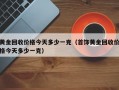 黄金回收价格今天多少一克（首饰黄金回收价格今天多少一克）