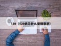 520（520表示什么爱情意思）