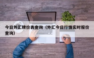 今日外汇牌价表查询（外汇今日行情实时报价查询）