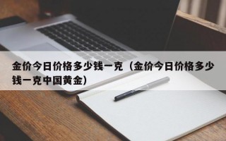 金价今日价格多少钱一克（金价今日价格多少钱一克中国黄金）