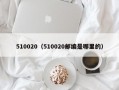 510020（510020邮编是哪里的）