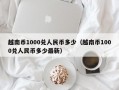 越南币1000兑人民币多少（越南币1000兑人民币多少最新）