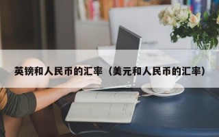 英镑和人民币的汇率（美元和人民币的汇率）