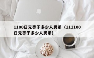 1100日元等于多少人民币（111100日元等于多少人民币）