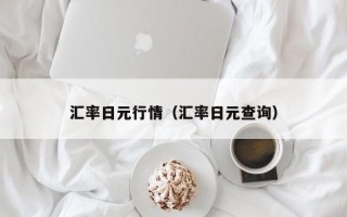 汇率日元行情（汇率日元查询）