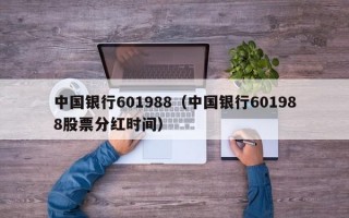 中国银行601988（中国银行601988股票分红时间）