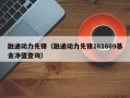 融通动力先锋（融通动力先锋161609基金净值查询）