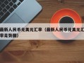 最新人民币兑美元汇率（最新人民币兑美元汇率走势图）