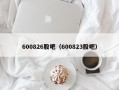 600826股吧（600823股吧）