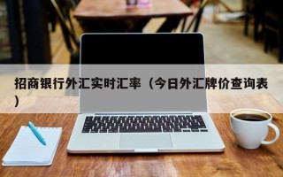 招商银行外汇实时汇率（今日外汇牌价查询表）